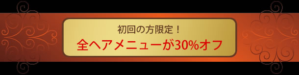 全ヘアメニューが30%オフ