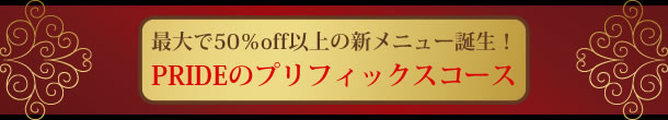 PRIDEのプリフィックスコース