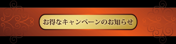 お得なキャンペーンのお知らせ