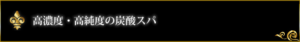 高濃度・高純度の炭酸スパ