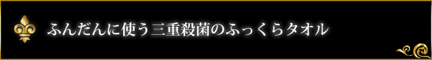 三重殺菌のふっくらタオル