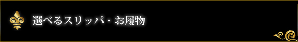 選べるスリッパ・お履物