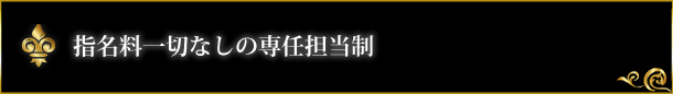 指名料一切なしの専任担当制