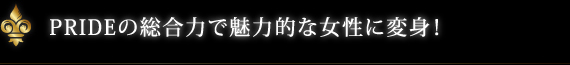 PRIDEで魅力的な女性に変身