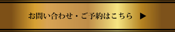 お問い合わせ・ご予約はこちら