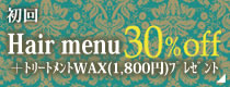 初回Hair menu30％off