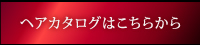 ヘアカタログページへ