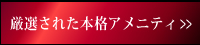 厳選された本格アメニティ