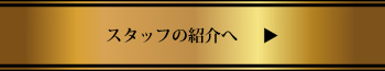 スタッフの紹介へ