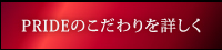 プライドのこだわりページへ