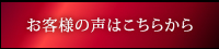 お客様の声ページへ