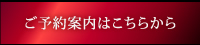 ご予約案内ページへ