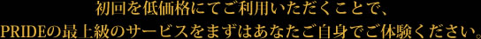 初回を低価格にてご利用