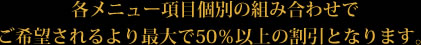 最大で50％以上の割引