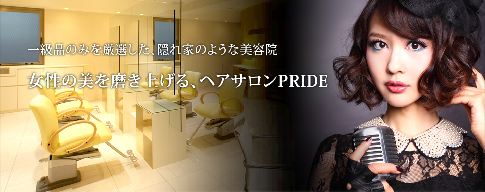 梅田の隠れ家美容院PRIDE