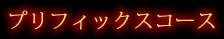 プリフィックスコース