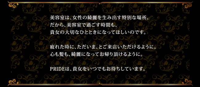 PRIDEは貴女をお待ちします